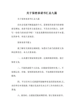 关于保密承诺书汇总九篇.docx