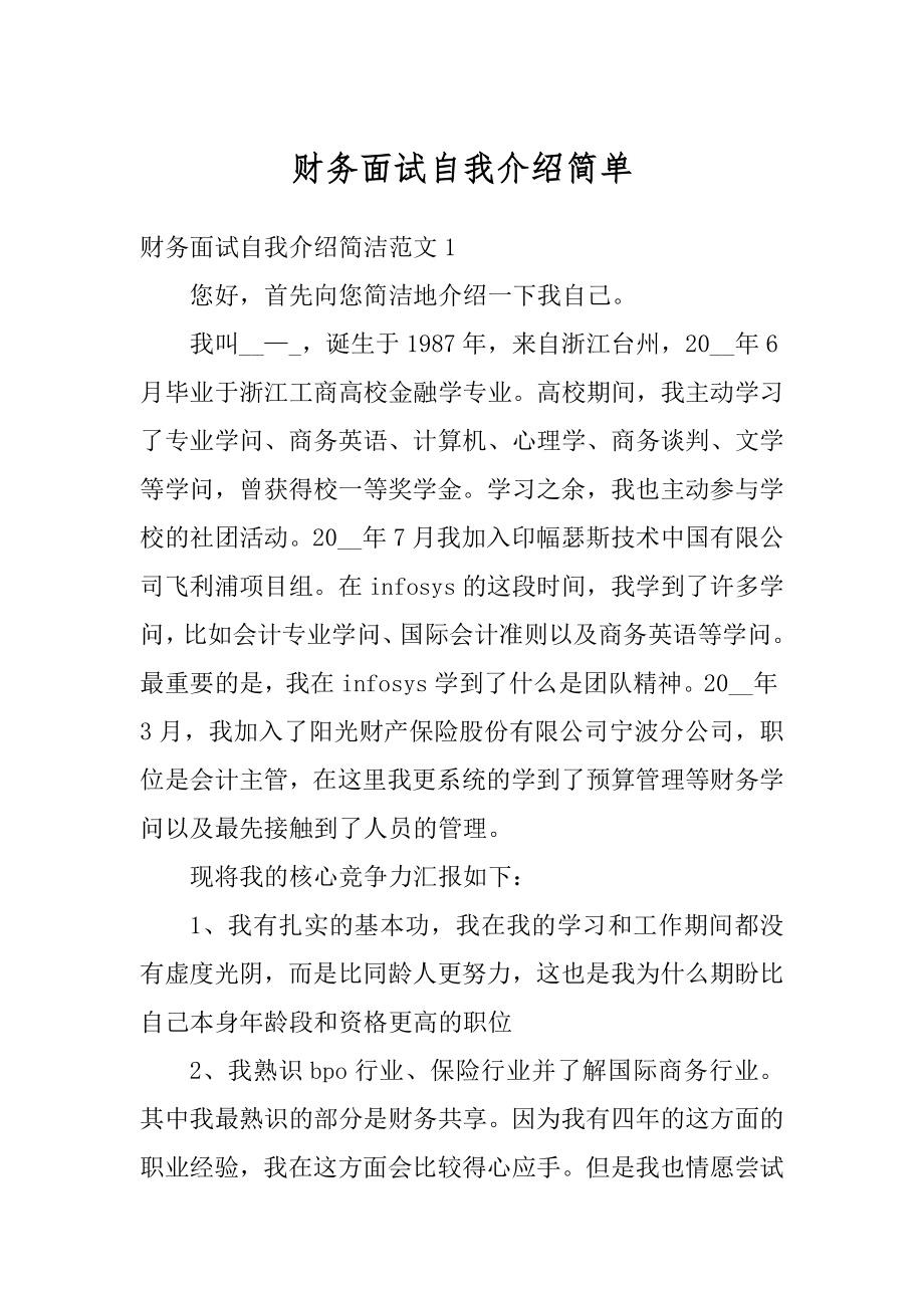 财务面试自我介绍简单汇编.docx_第1页