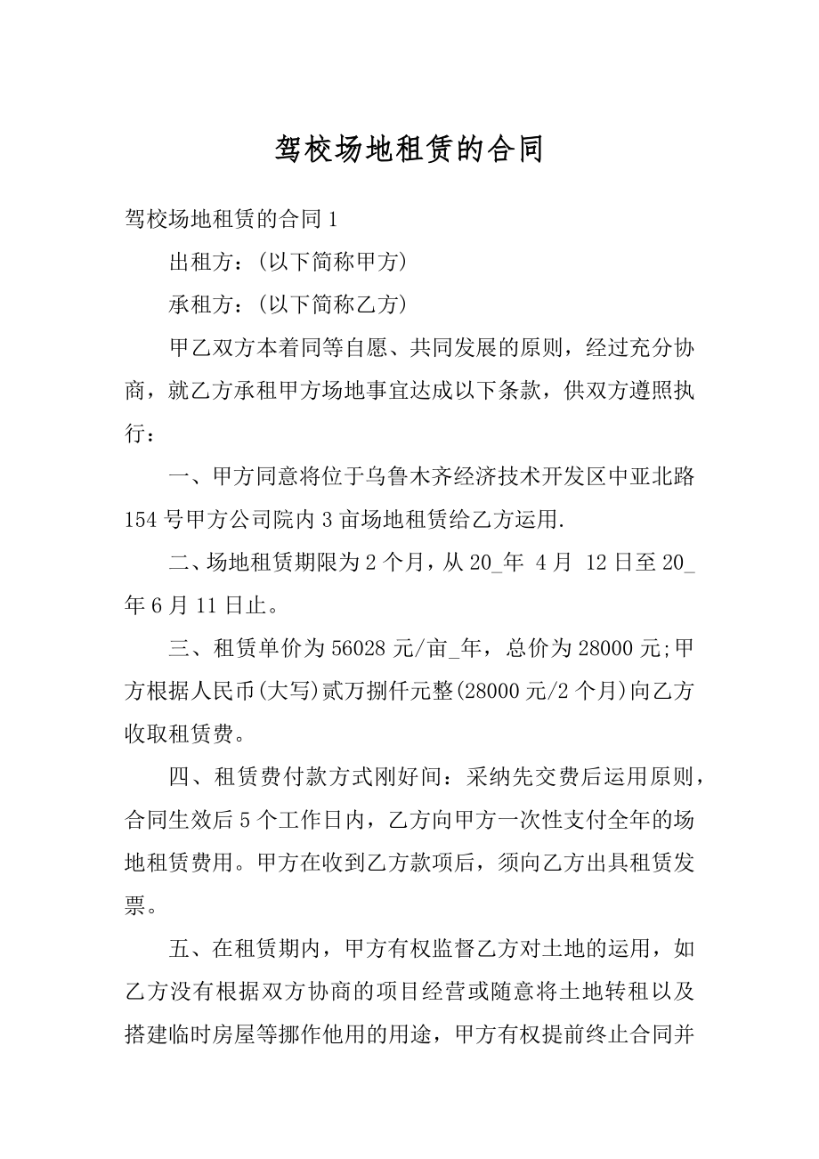 驾校场地租赁的合同优质.docx_第1页