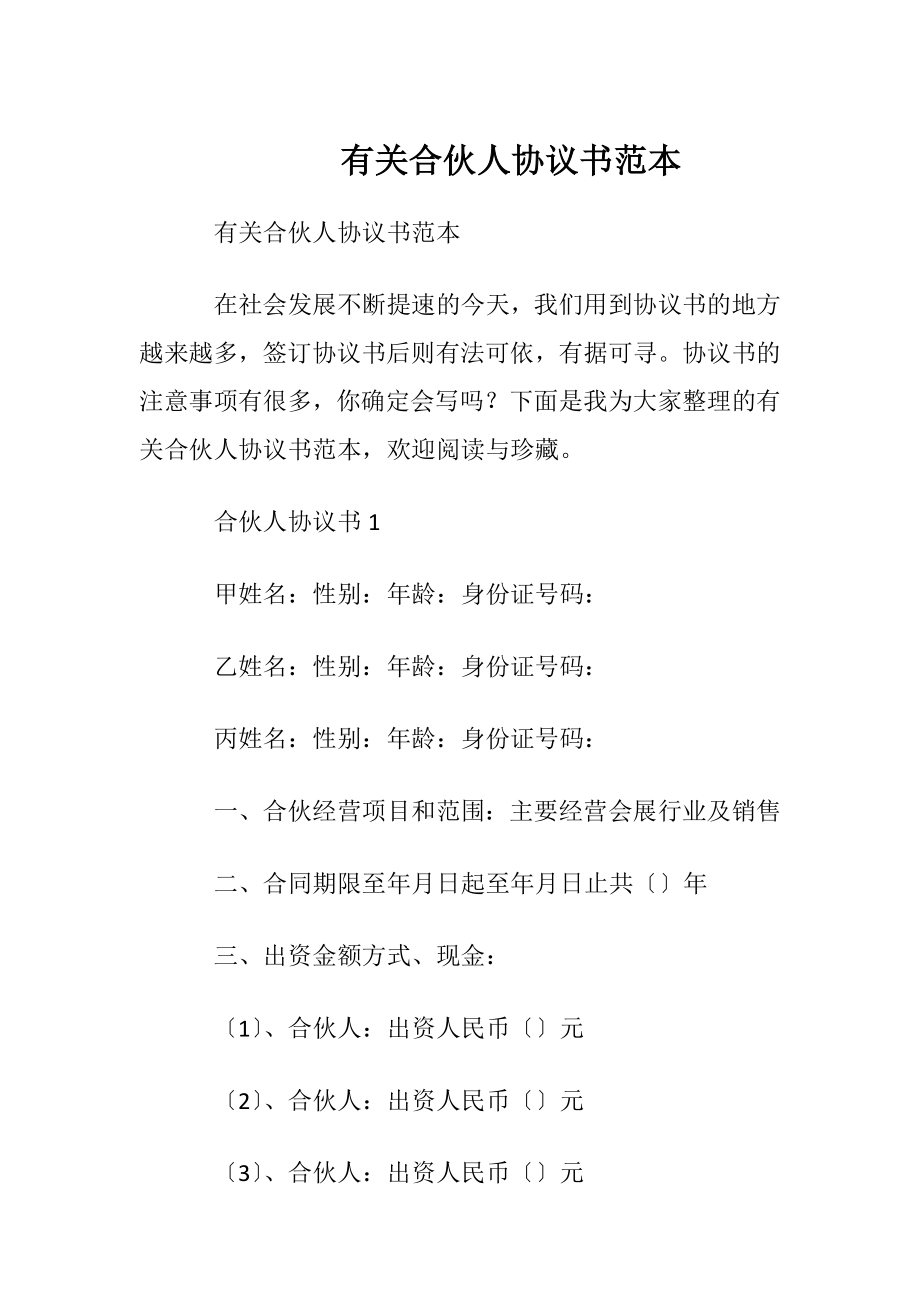 有关合伙人协议书范本.docx_第1页