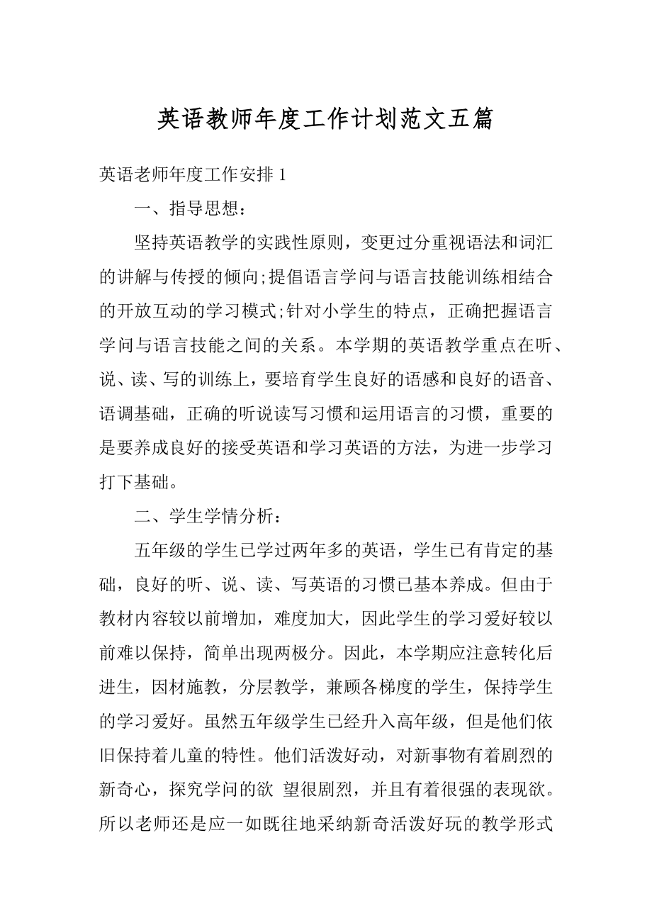 英语教师年度工作计划范文五篇例文.docx_第1页