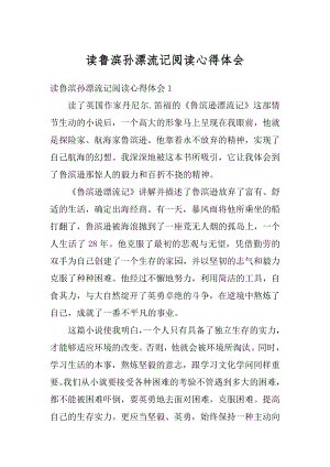 读鲁滨孙漂流记阅读心得体会精编.docx