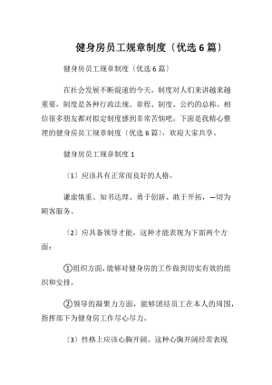 健身房员工规章制度〔优选6篇〕.docx