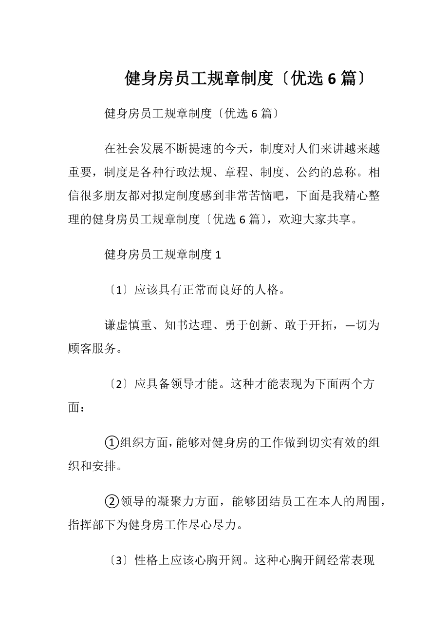 健身房员工规章制度〔优选6篇〕.docx_第1页