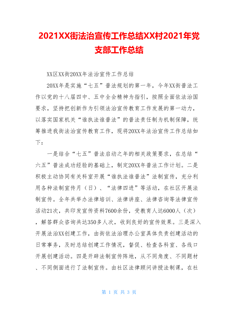 2021XX街法治宣传工作总结XX村2021年党支部工作总结.doc_第1页