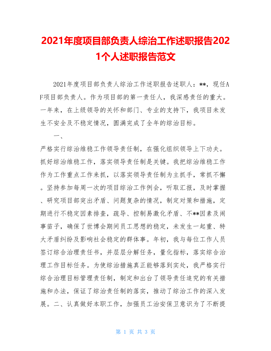 2021年度项目部负责人综治工作述职报告2021个人述职报告范文.doc_第1页