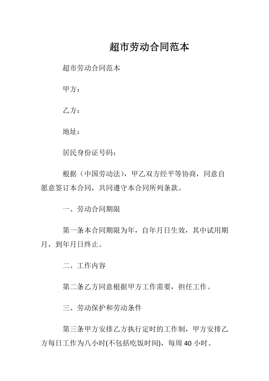 超市劳动合同范本_1.docx_第1页