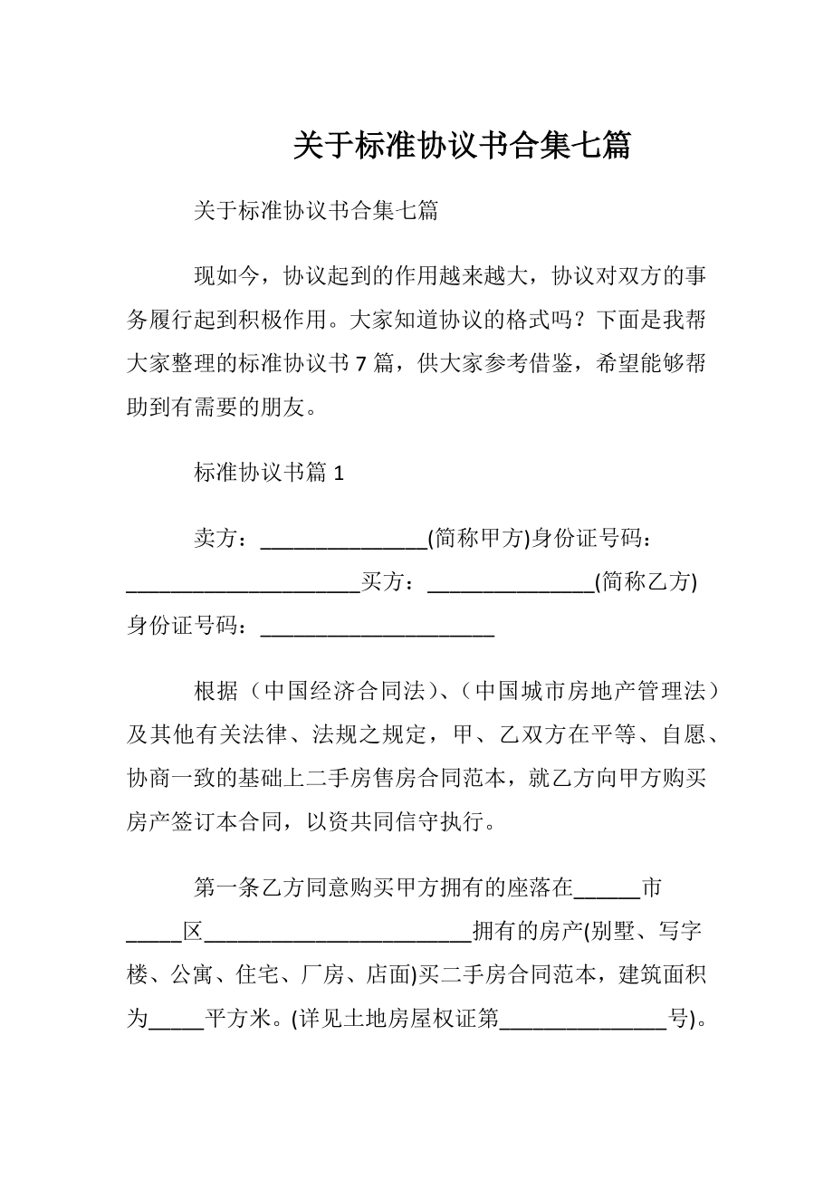 关于标准协议书合集七篇.docx_第1页