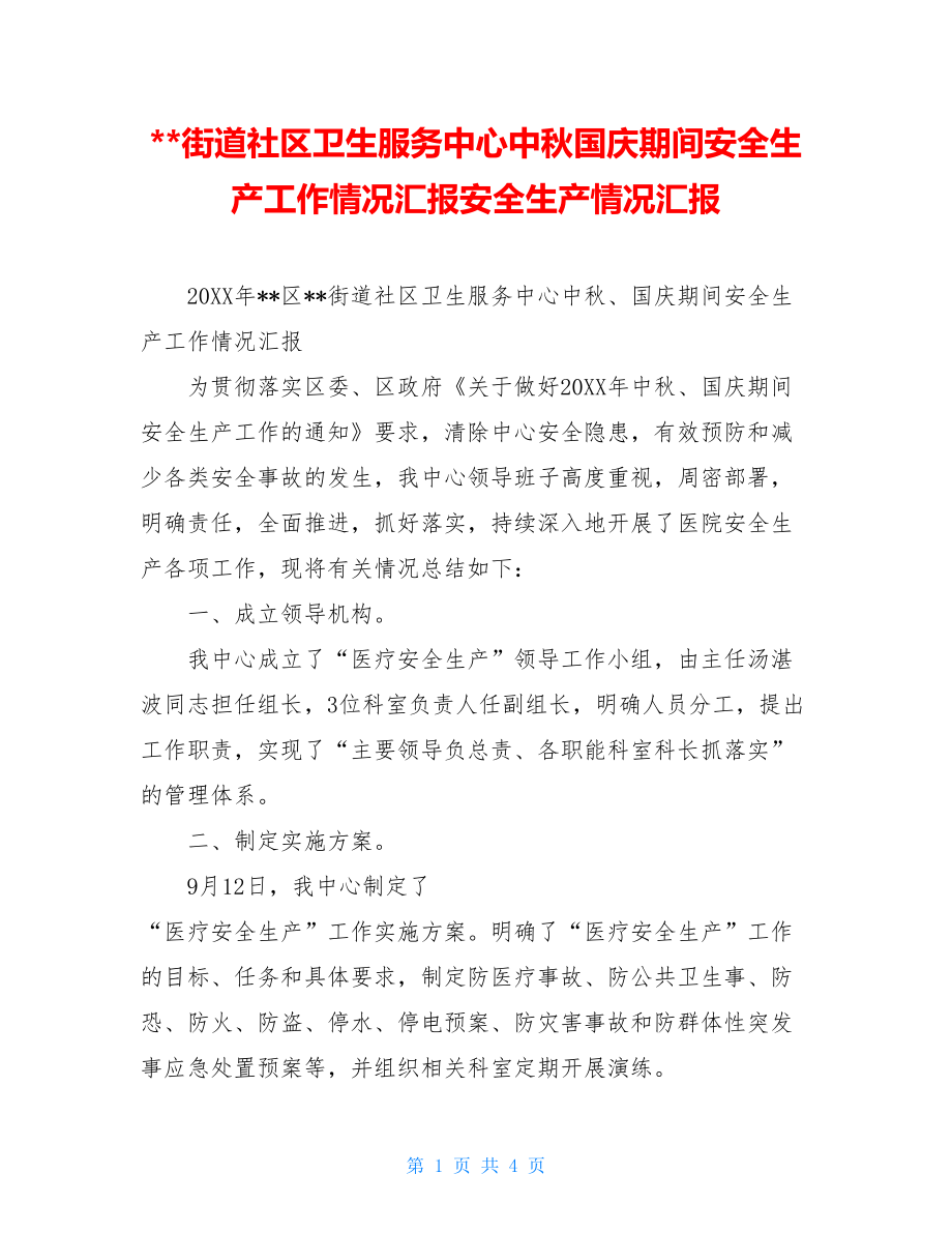 --街道社区卫生服务中心中秋国庆期间安全生产工作情况汇报安全生产情况汇报.doc_第1页