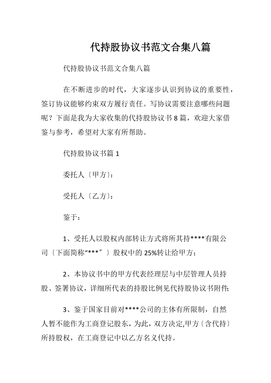 代持股协议书范文合集八篇.docx_第1页