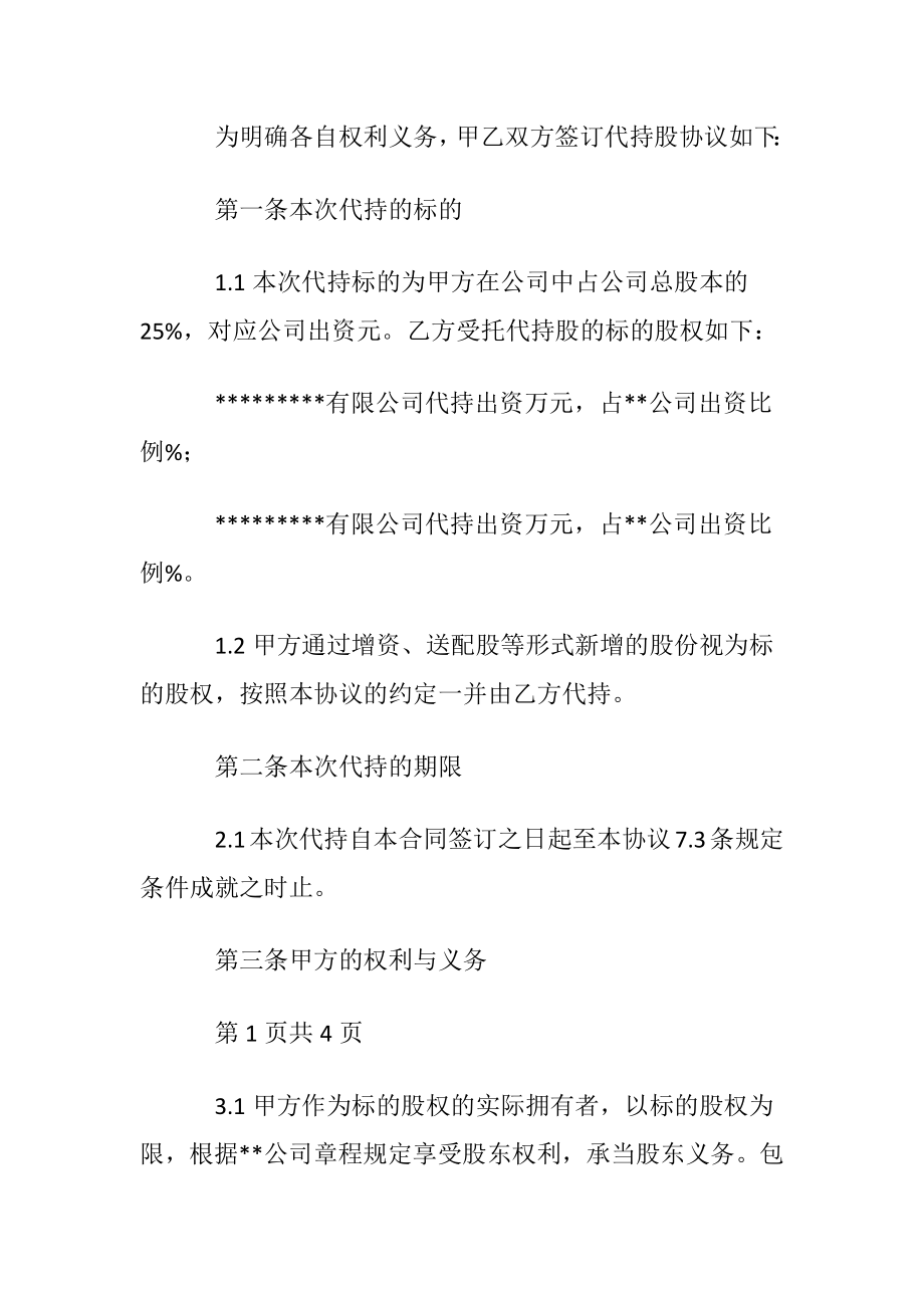 代持股协议书范文合集八篇.docx_第2页