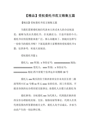 【精品】受权委托书范文锦集五篇.docx