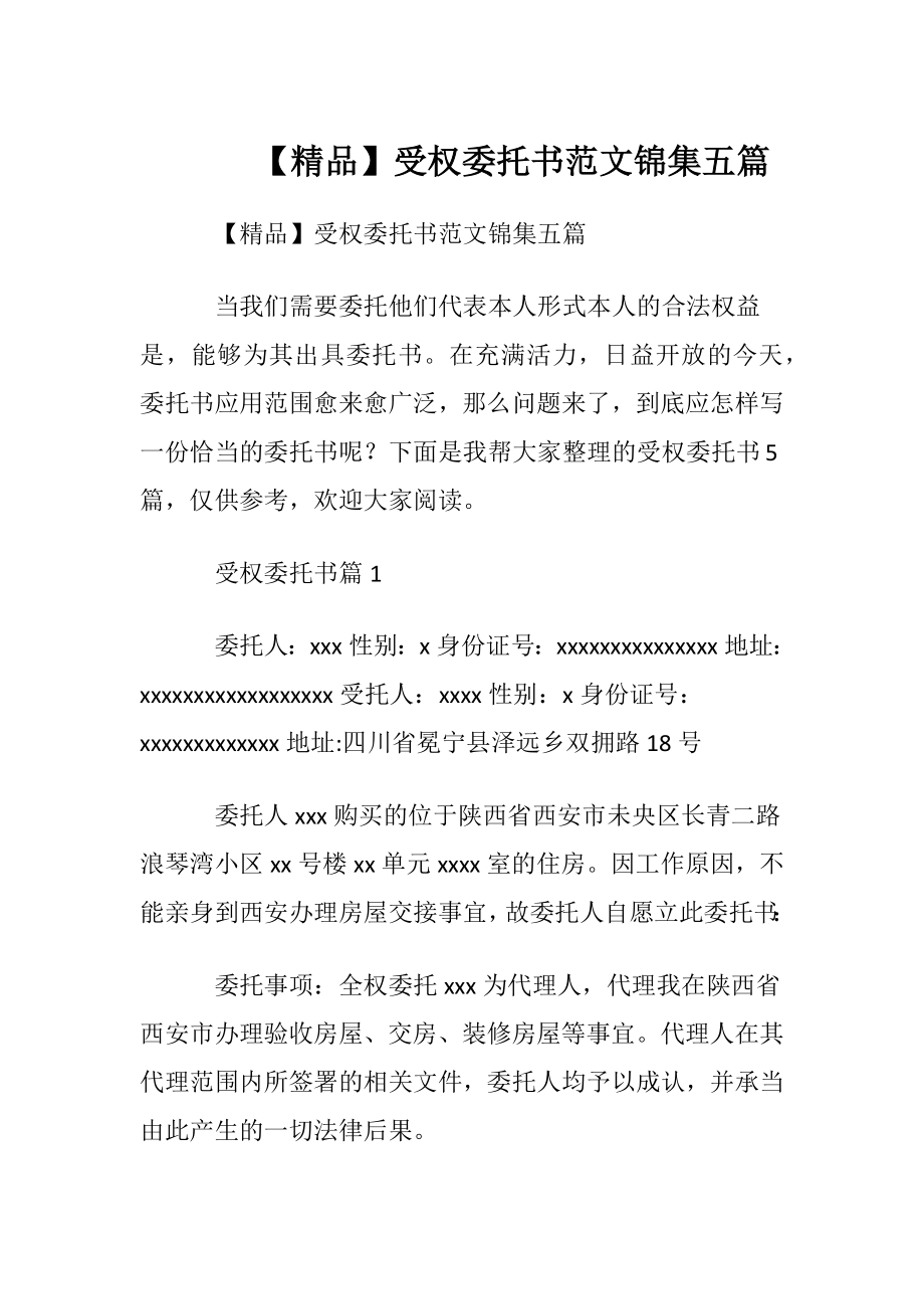 【精品】受权委托书范文锦集五篇.docx_第1页