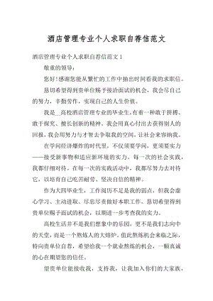 酒店管理专业个人求职自荐信范文精编.docx