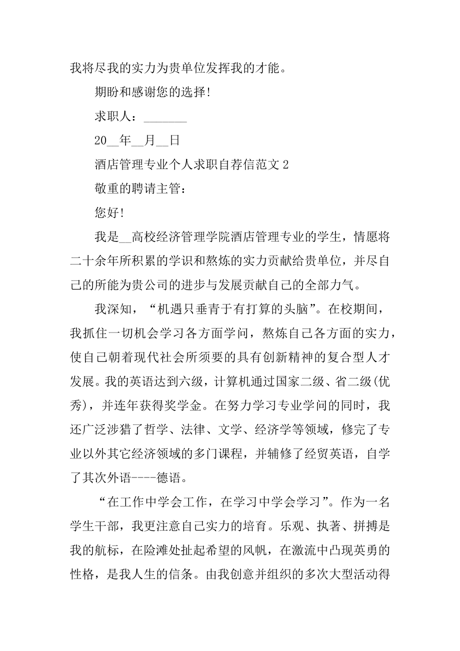 酒店管理专业个人求职自荐信范文精编.docx_第2页