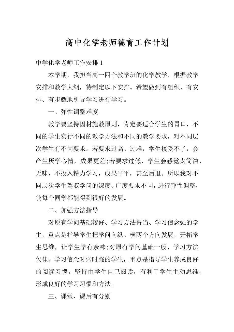 高中化学老师德育工作计划范文.docx_第1页