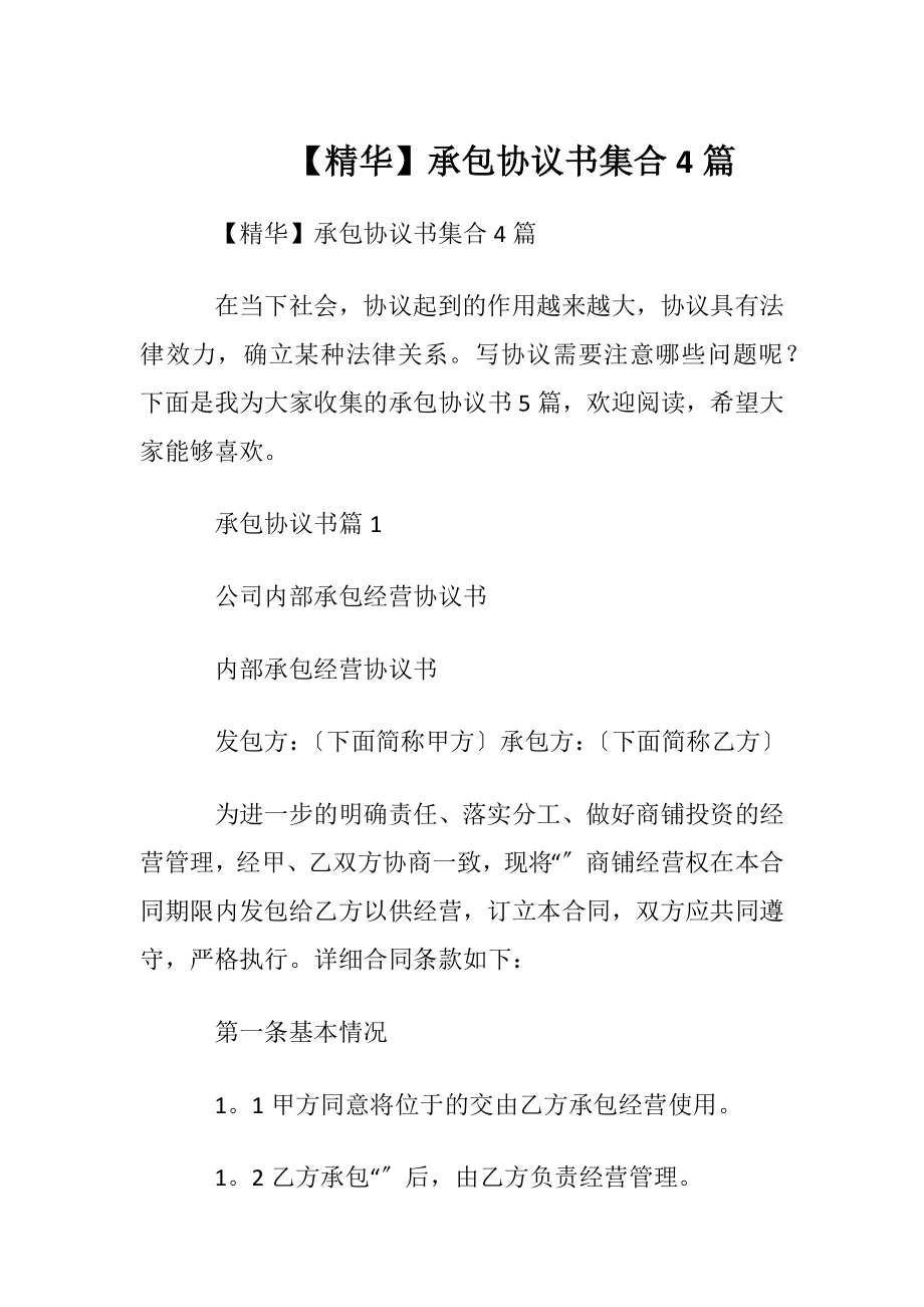 【精华】承包协议书集合4篇.docx_第1页