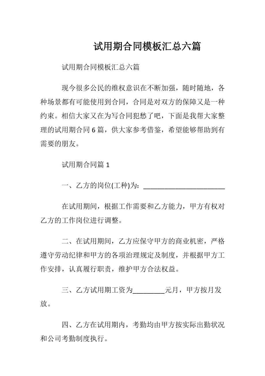 试用期合同模板汇总六篇.docx_第1页