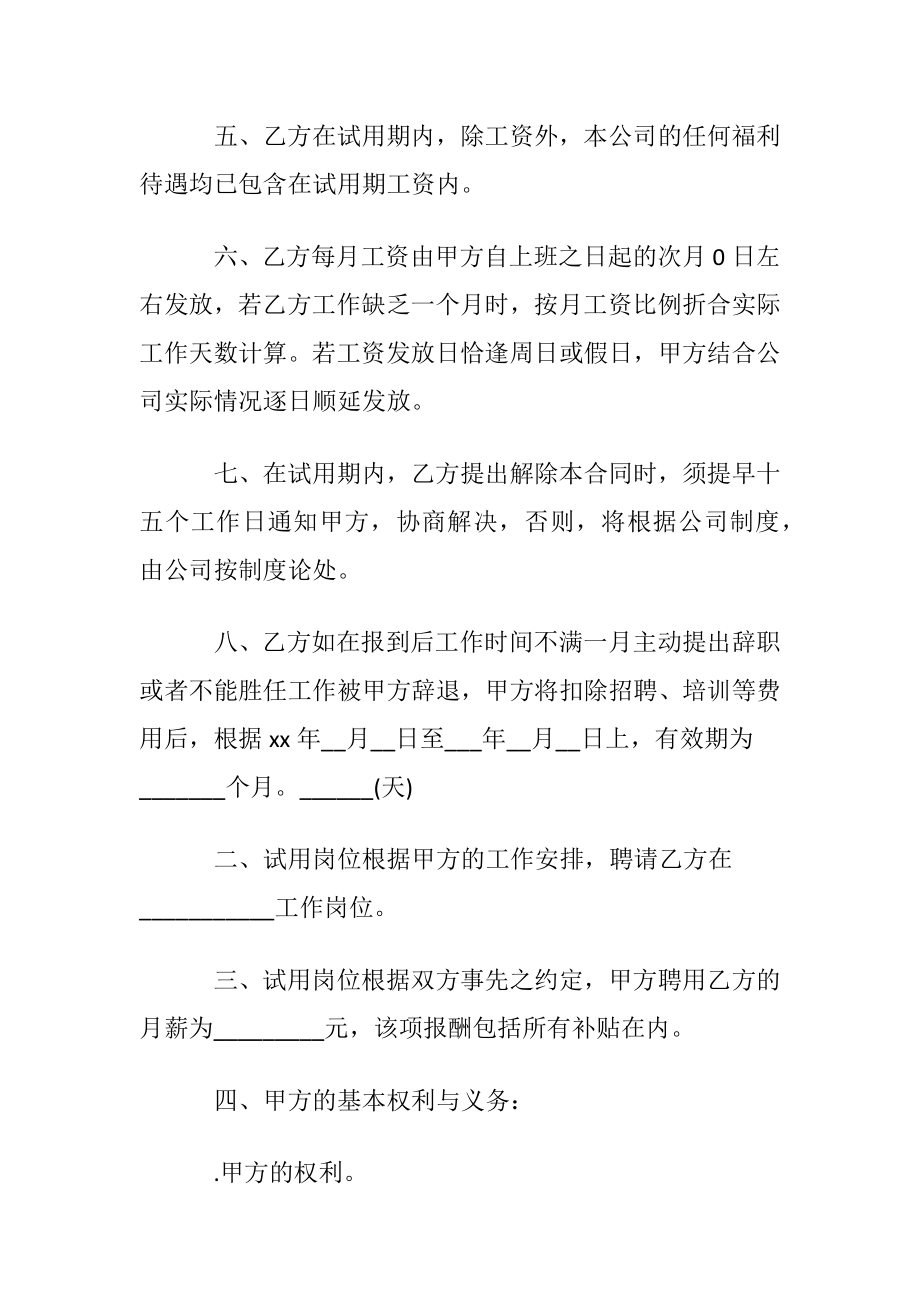 试用期合同模板汇总六篇.docx_第2页