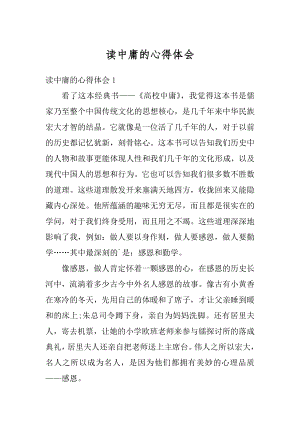 读中庸的心得体会精编.docx