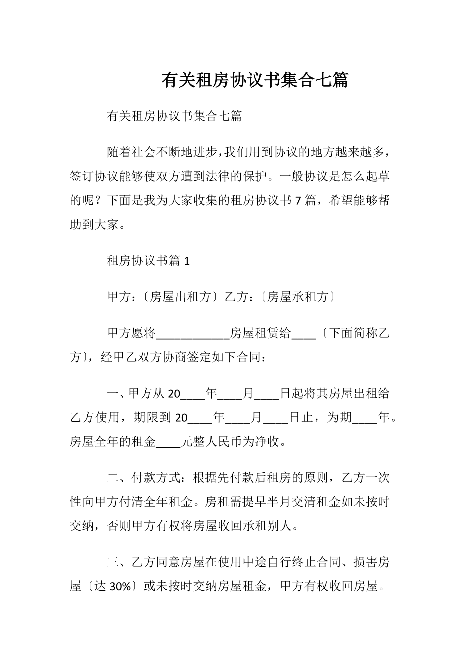 有关租房协议书集合七篇.docx_第1页