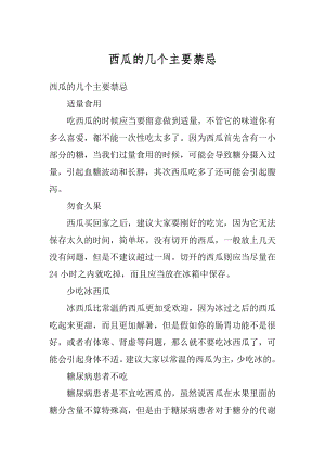 西瓜的几个主要禁忌最新.docx