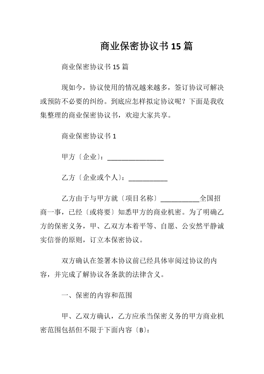 商业保密协议书15篇.docx_第1页