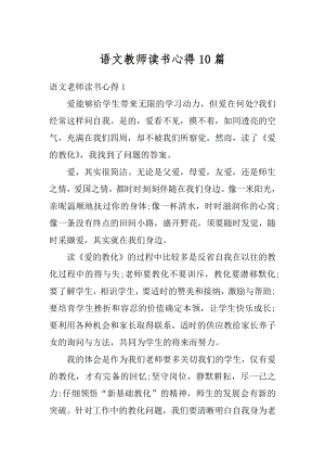 语文教师读书心得10篇汇总.docx