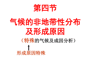 气候的非地带性分布及形成原因.ppt