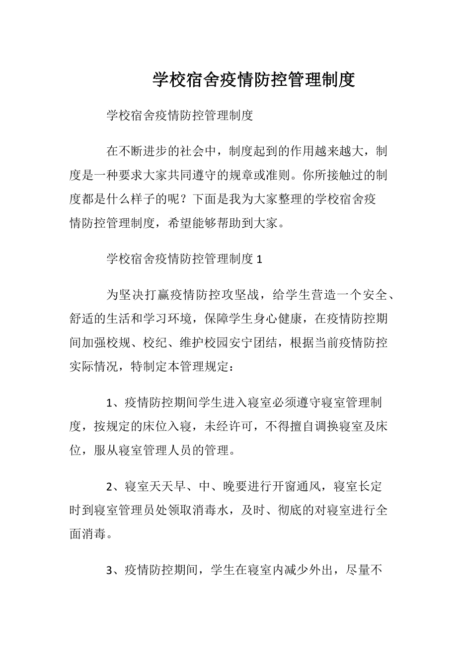 学校宿舍疫情防控管理制度.docx_第1页