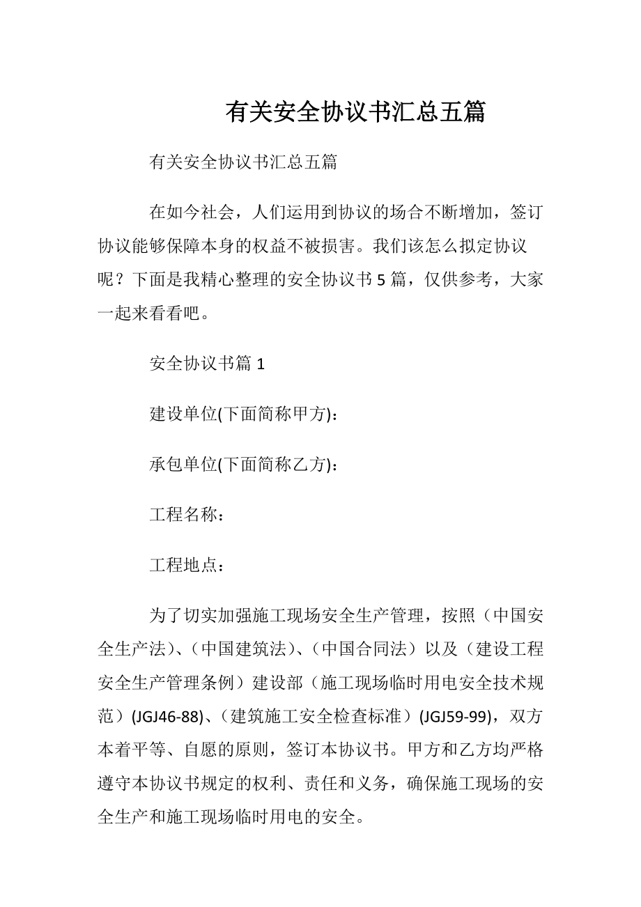 有关安全协议书汇总五篇.docx_第1页