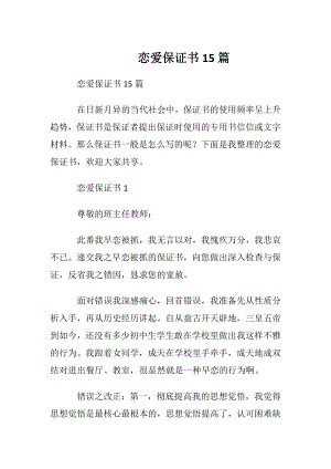 恋爱保证书15篇.docx