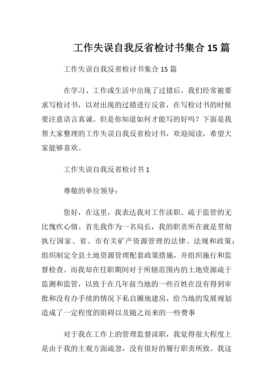 工作失误自我反省检讨书集合15篇.docx_第1页