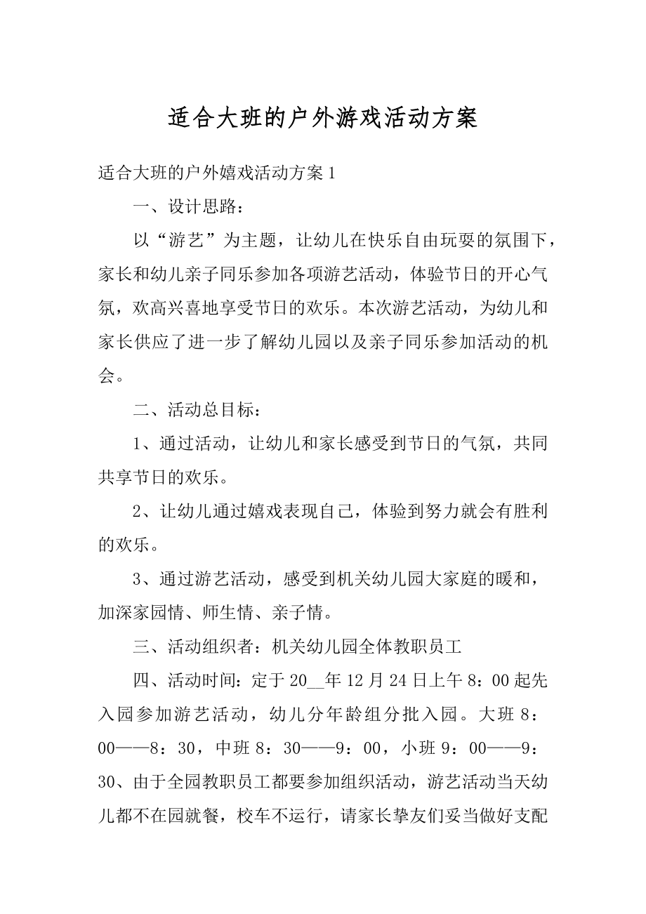 适合大班的户外游戏活动方案范文.docx_第1页