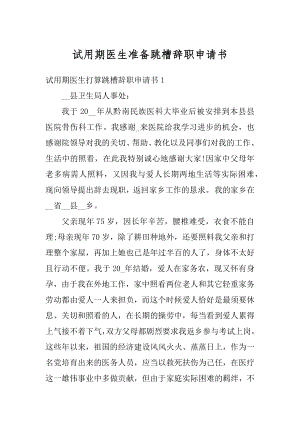 试用期医生准备跳槽辞职申请书例文.docx