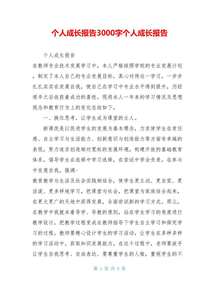 个人成长报告3000字个人成长报告.doc_第1页