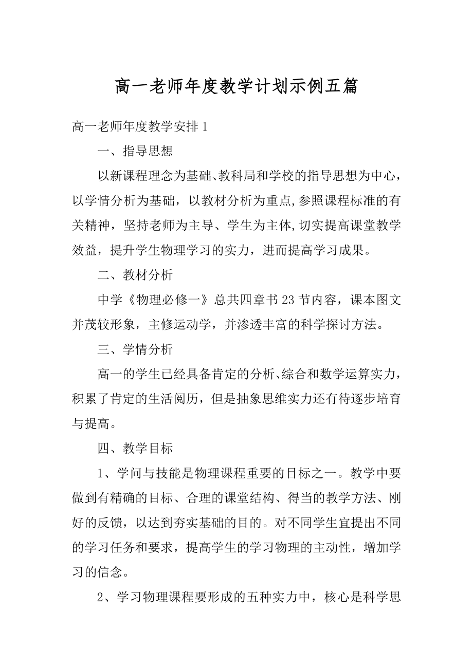 高一老师年度教学计划示例五篇范文.docx_第1页