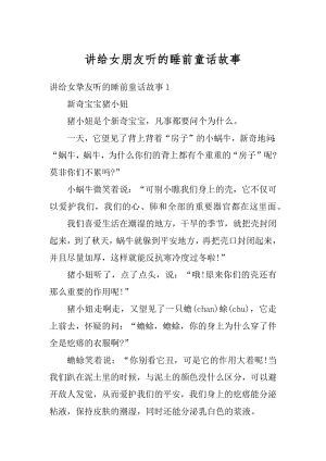 讲给女朋友听的睡前童话故事范文.docx