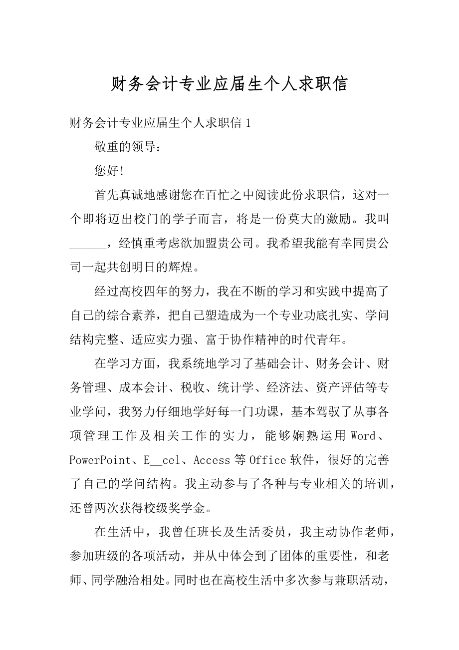 财务会计专业应届生个人求职信最新.docx_第1页