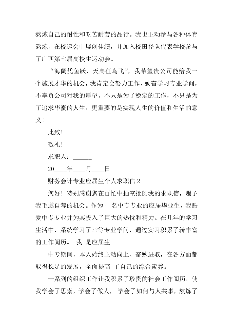 财务会计专业应届生个人求职信最新.docx_第2页