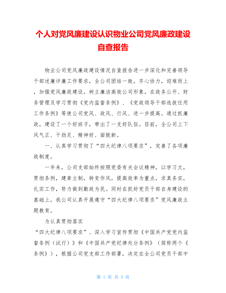 个人对党风廉建设认识物业公司党风廉政建设自查报告.doc_第1页