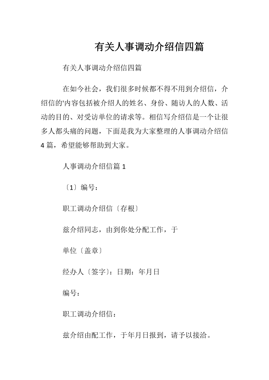 有关人事调动介绍信四篇.docx_第1页