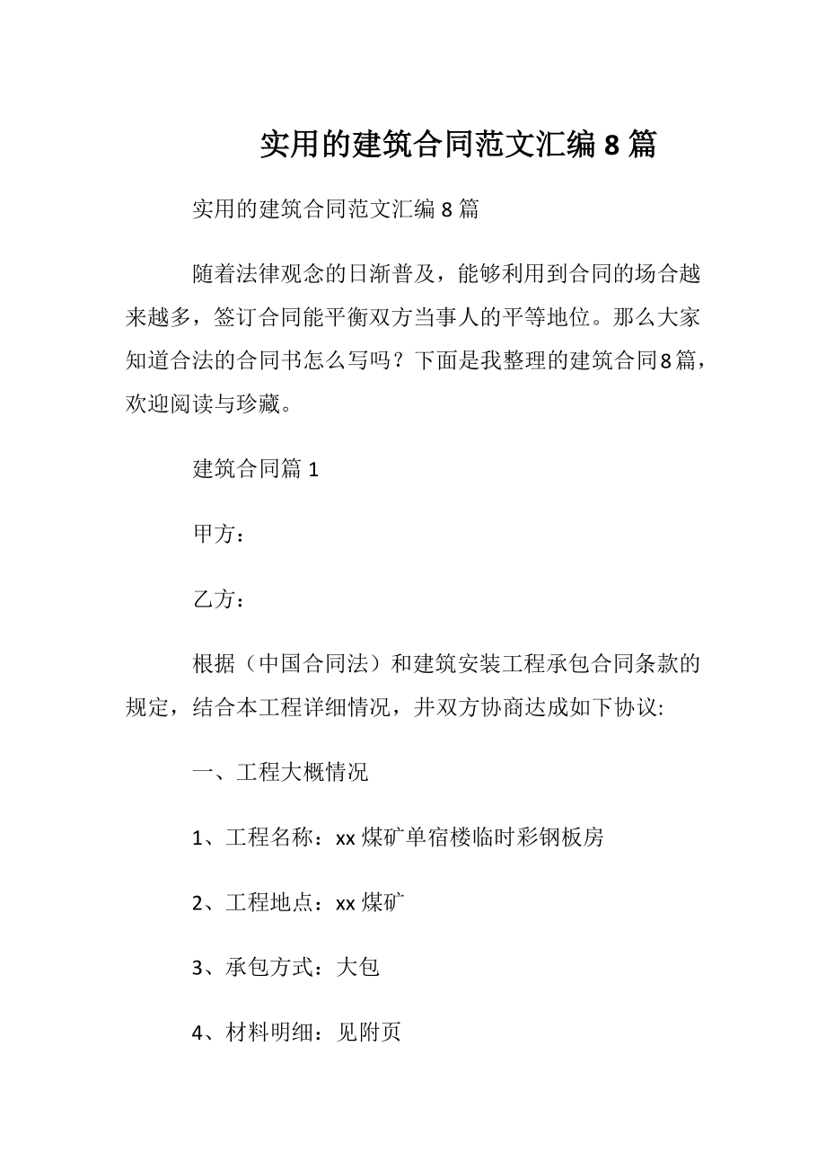 实用的建筑合同范文汇编8篇.docx_第1页