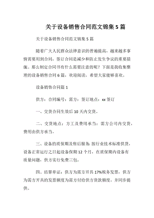 关于设备销售合同范文锦集5篇.docx