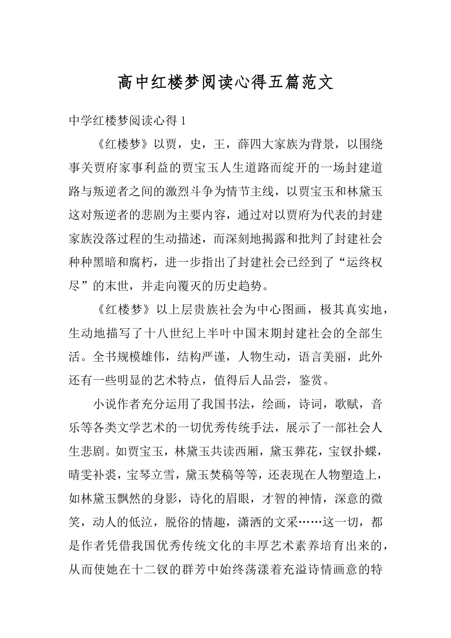 高中红楼梦阅读心得五篇范文范本.docx_第1页