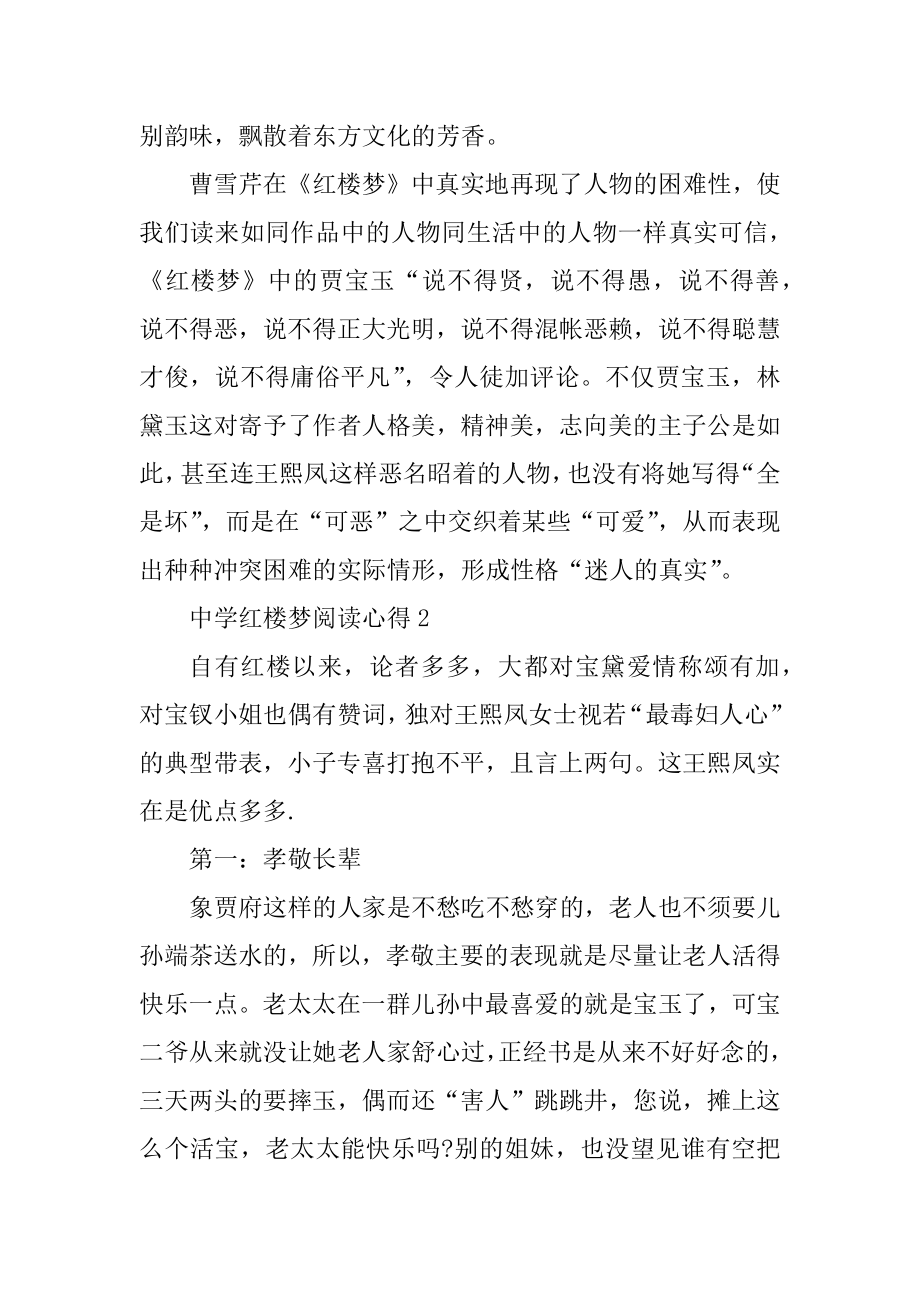 高中红楼梦阅读心得五篇范文范本.docx_第2页