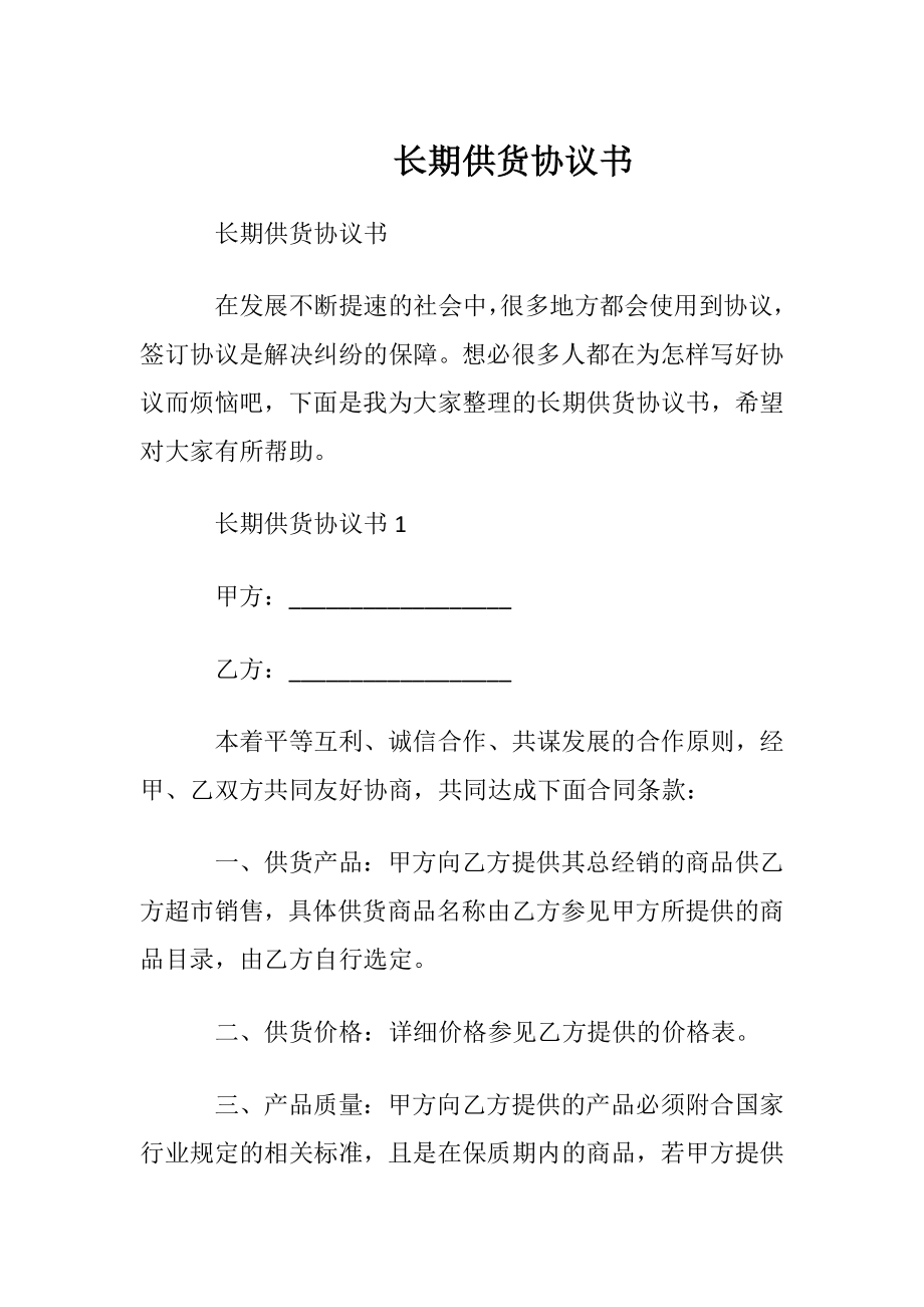 长期供货协议书_1.docx_第1页