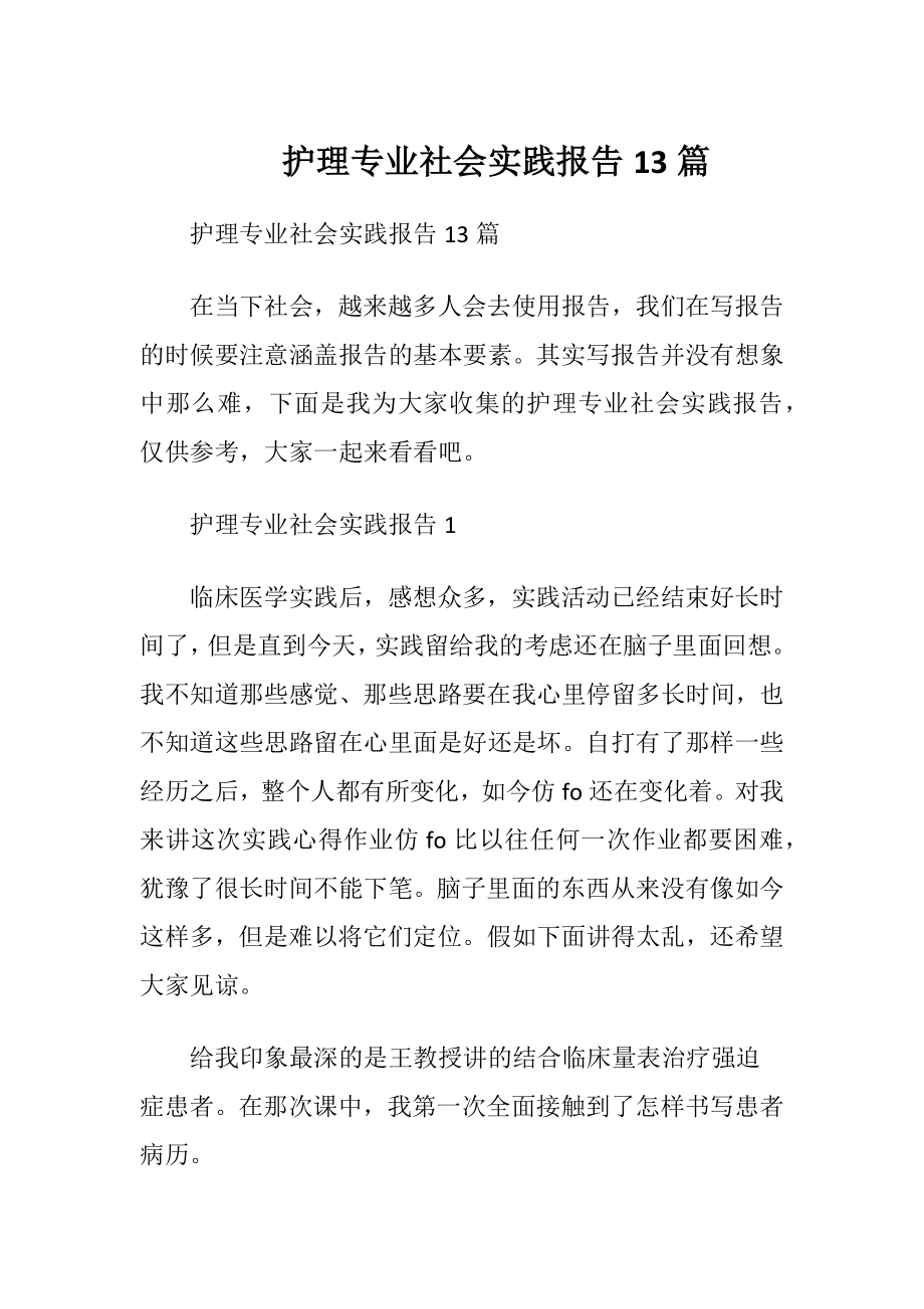 护理专业社会实践报告13篇.docx_第1页