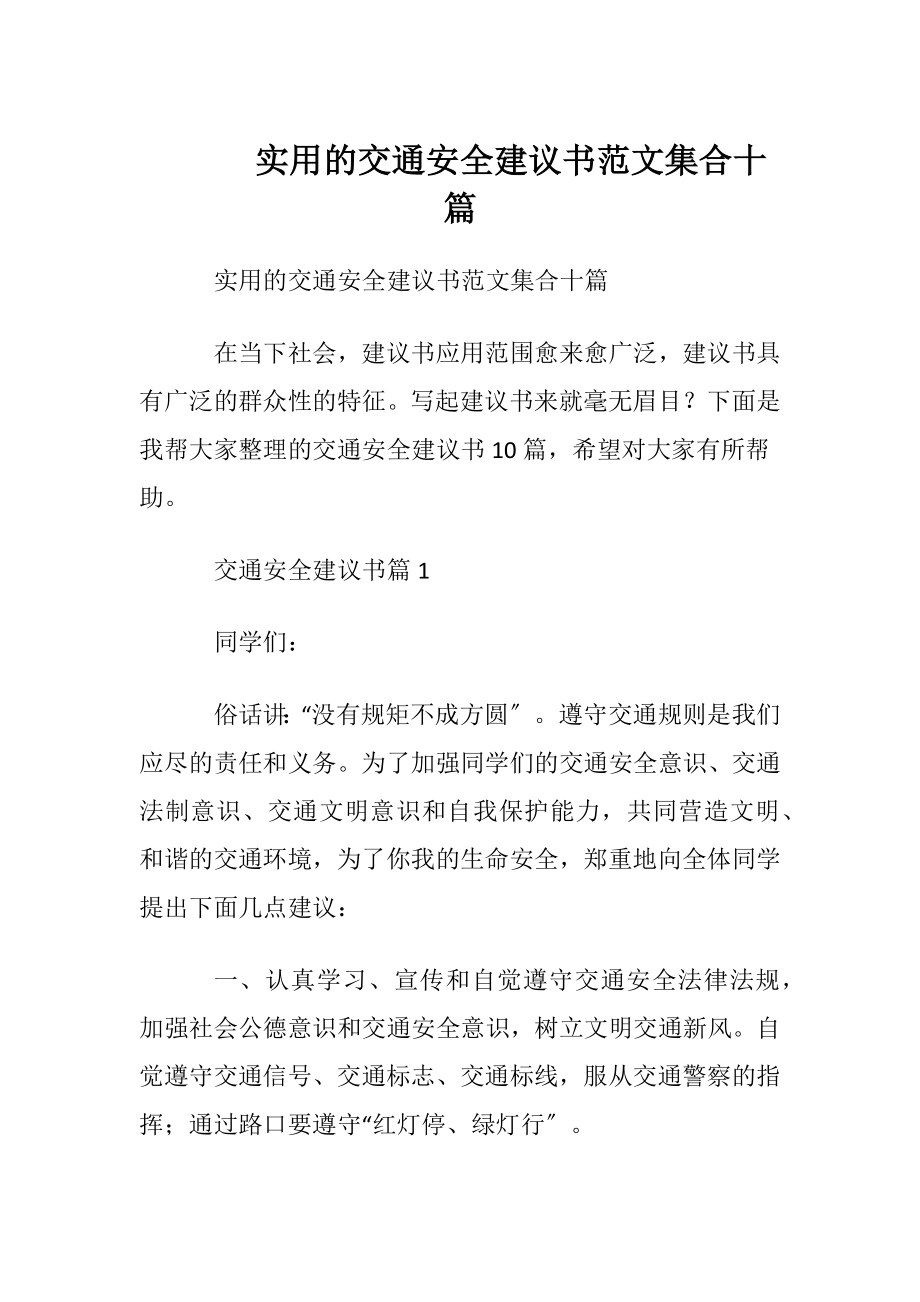 实用的交通安全建议书范文集合十篇.docx_第1页