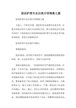 面试护理专业自我介绍锦集七篇.docx